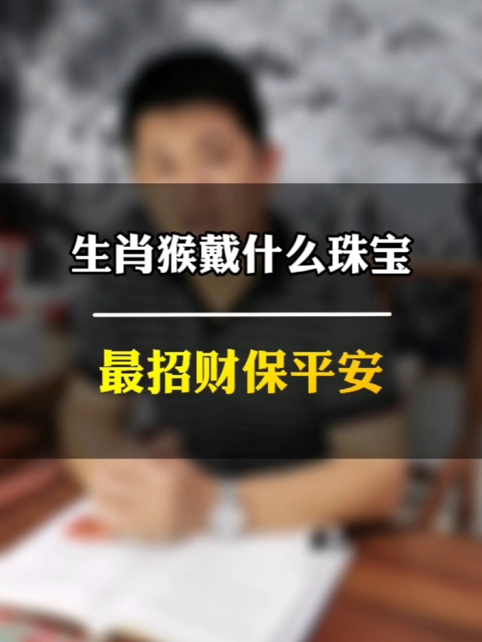 生肖猴戴什么珠宝最招财保平安呢?