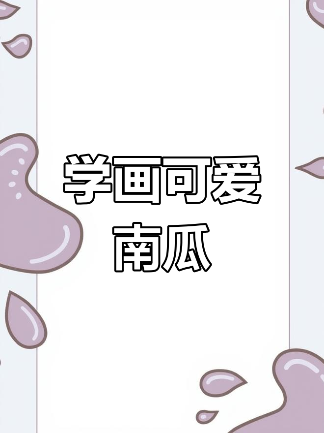 轻松学画南瓜,国画技巧大揭秘