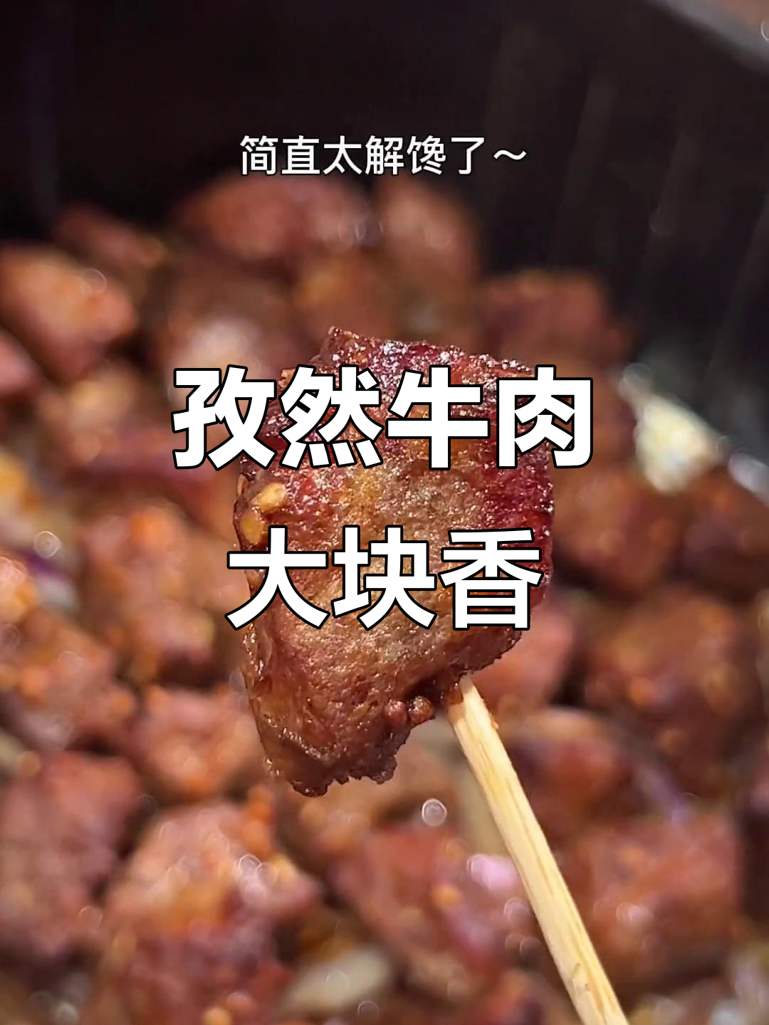 孜然牛肉,鲜嫩多汁,烧烤味十足,吃一次就停不下来!