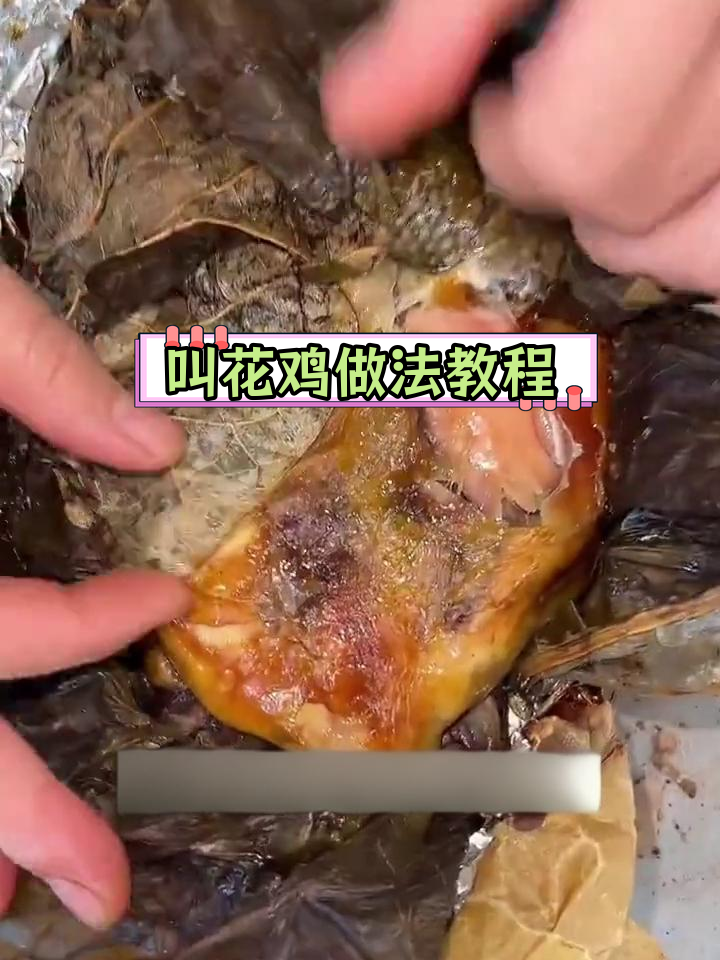正宗叫花鸡制作全流程,轻松学会