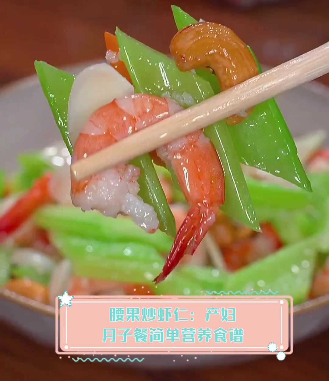 腰果炒虾仁:产妇月子餐简单营养食谱