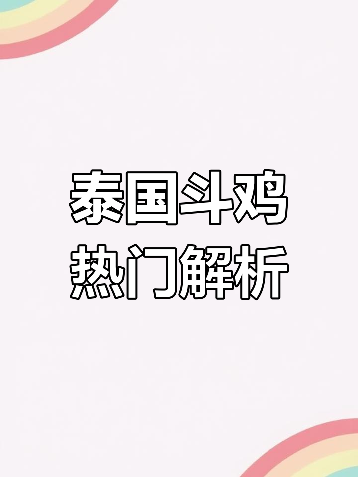 泰国斗鸡文化大揭秘,顶级魔塔分之剑的魅力