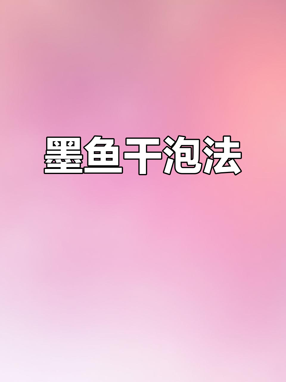 15头墨鱼干泡发秘诀，炖汤美味又滋补！