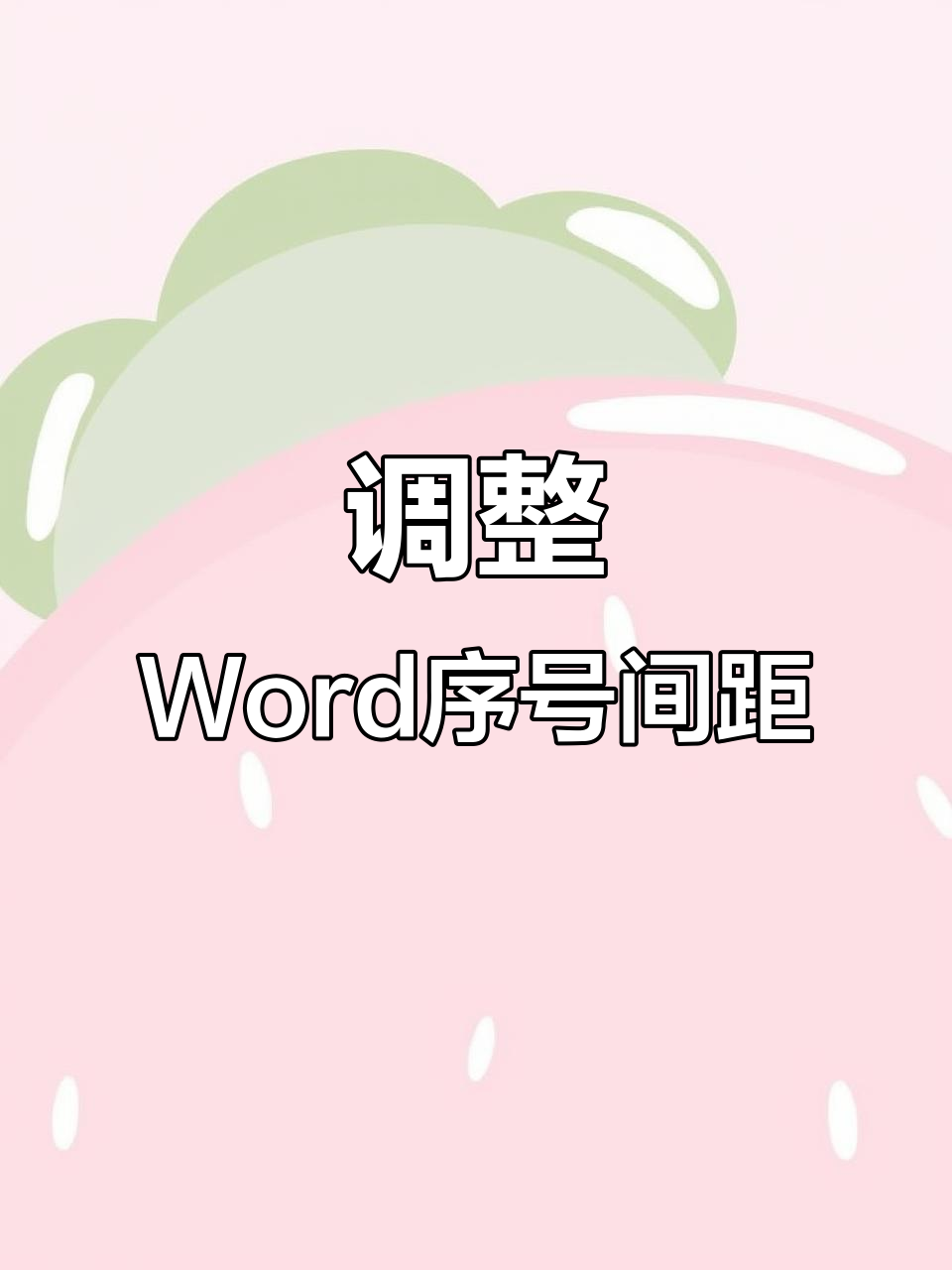 Word排版问题:序号与文字距离调整技巧