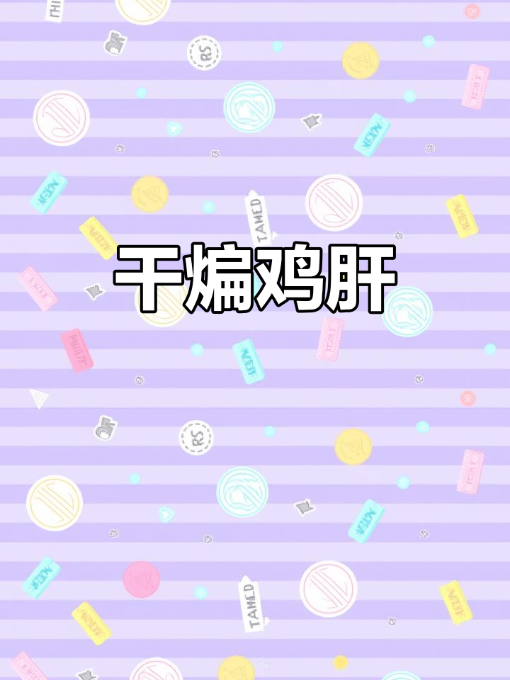 干煸鸡肝,香辣脆嫩下酒必备