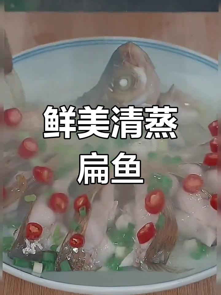 清蒸扁鱼,鲜嫩可口,招待亲友的绝佳选择