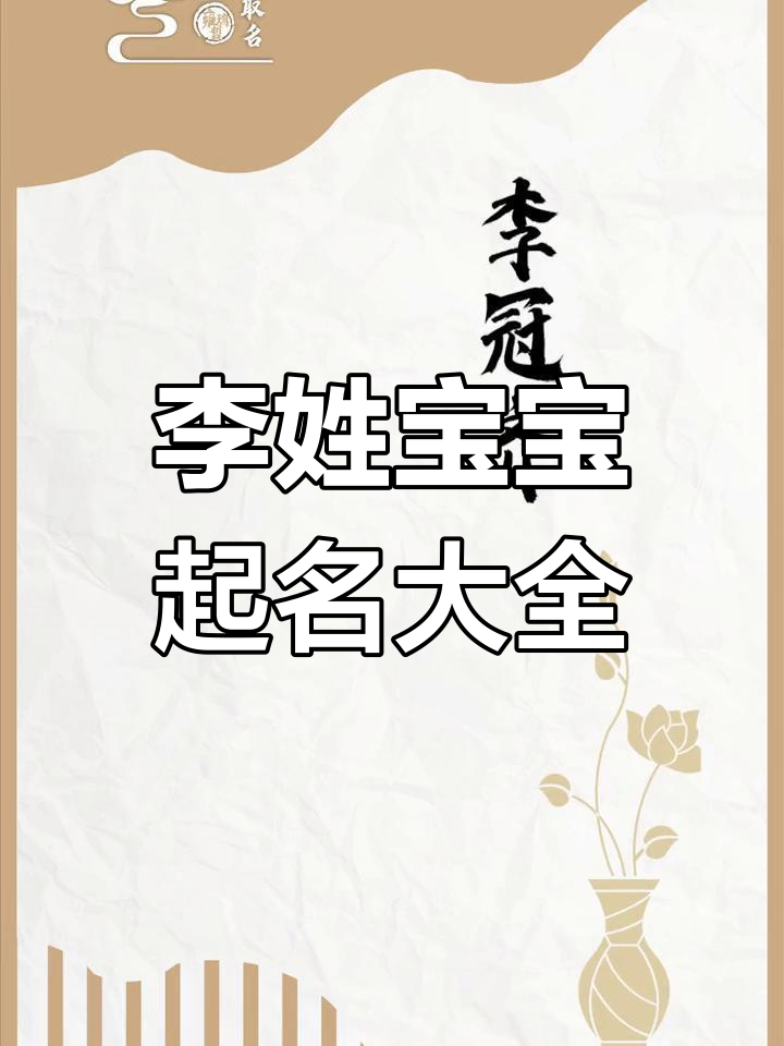 李姓宝宝命名精选,女孩男孩名字推荐
