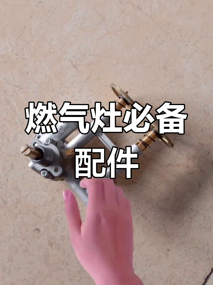 燃气灶配件大全,轻松选购