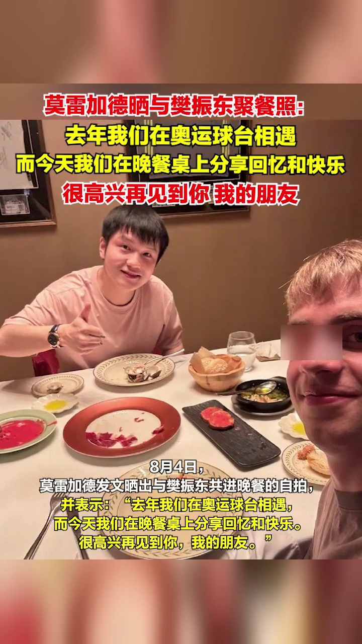 莫雷加德发文晒与樊振东共进晚餐自拍,樊振东在评论区用英文回复