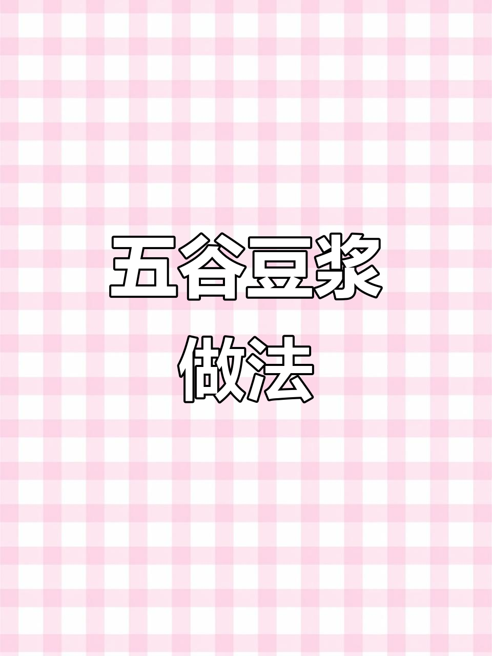 五谷杂粮豆浆,营养满满早餐必备