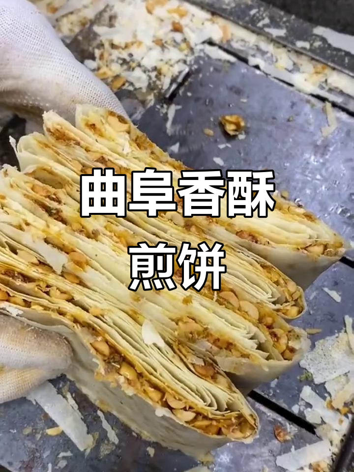 山东曲阜香酥煎饼,薄脆夹馅花生碎,一口惊艳味蕾
