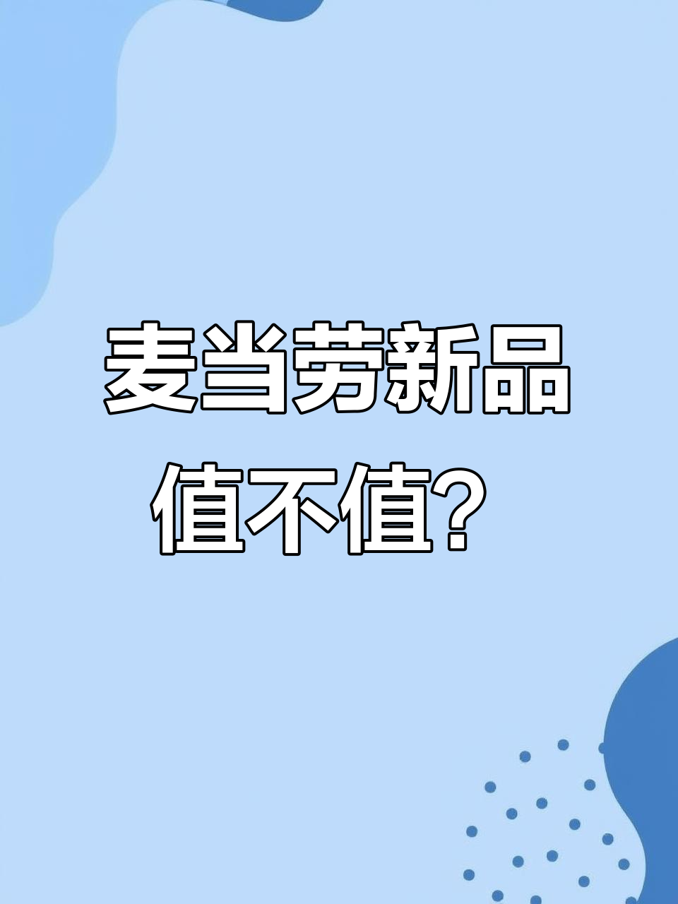 麦当劳新品:2.4元一根鸡柳,性价比有点低