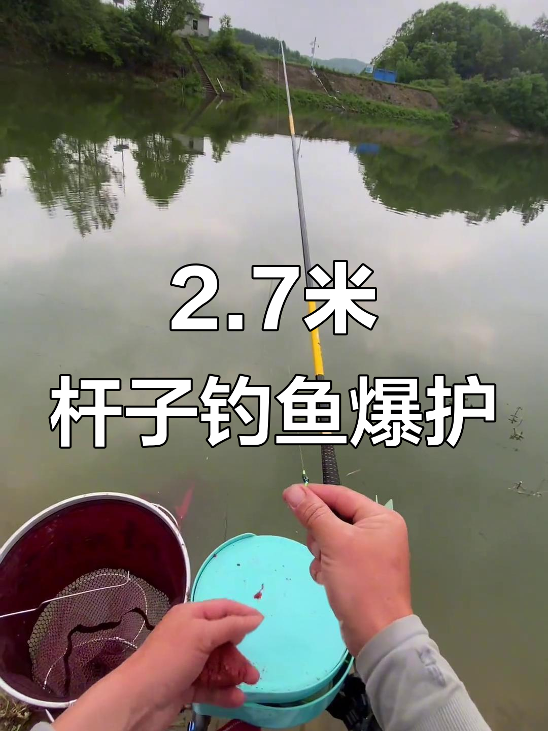 轻松钓获,2.7米鱼竿搞定长阳铺水库!