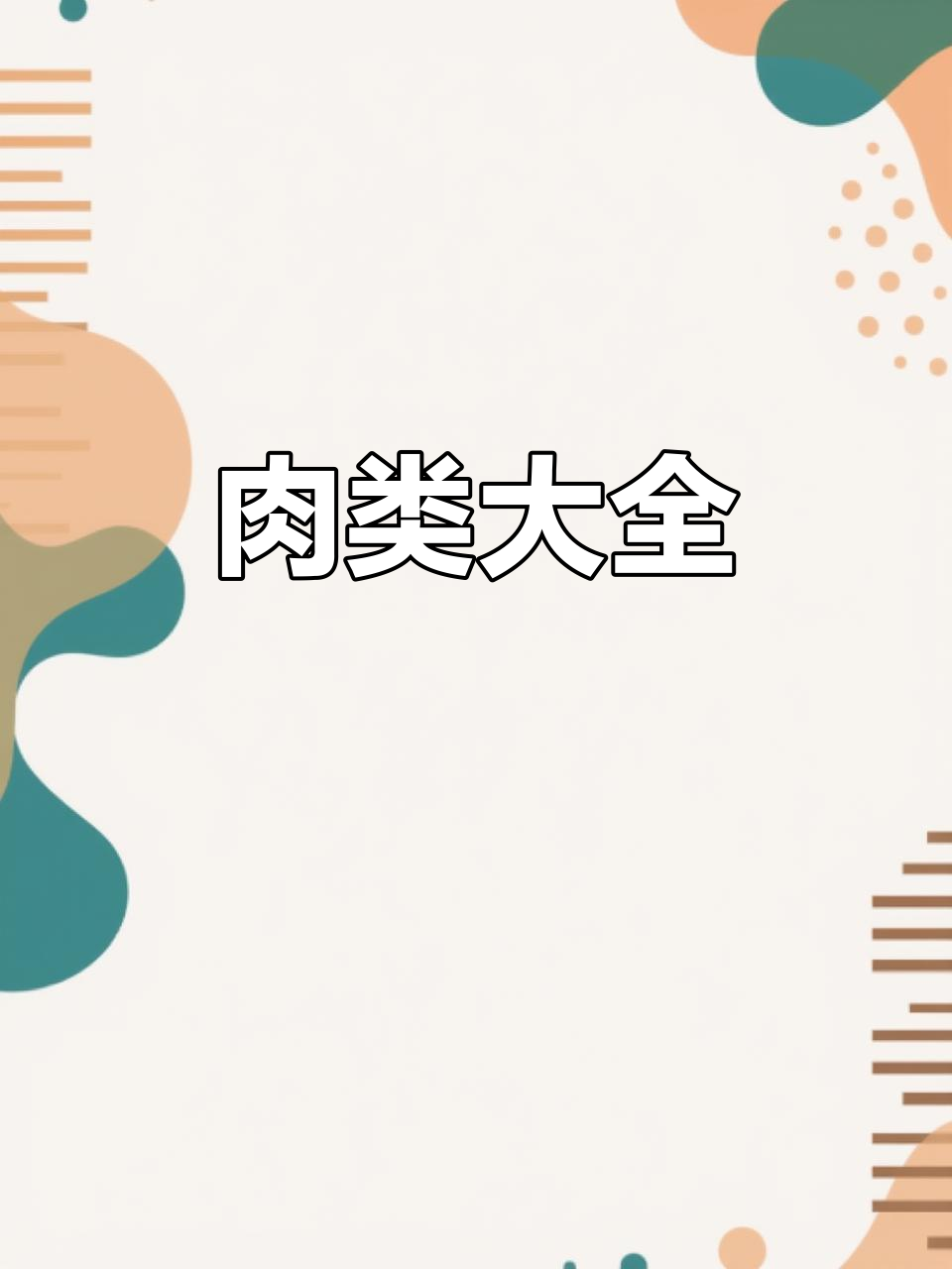 牛肉、猪肉、羊肉……各种肉类大集合,点开不后悔!