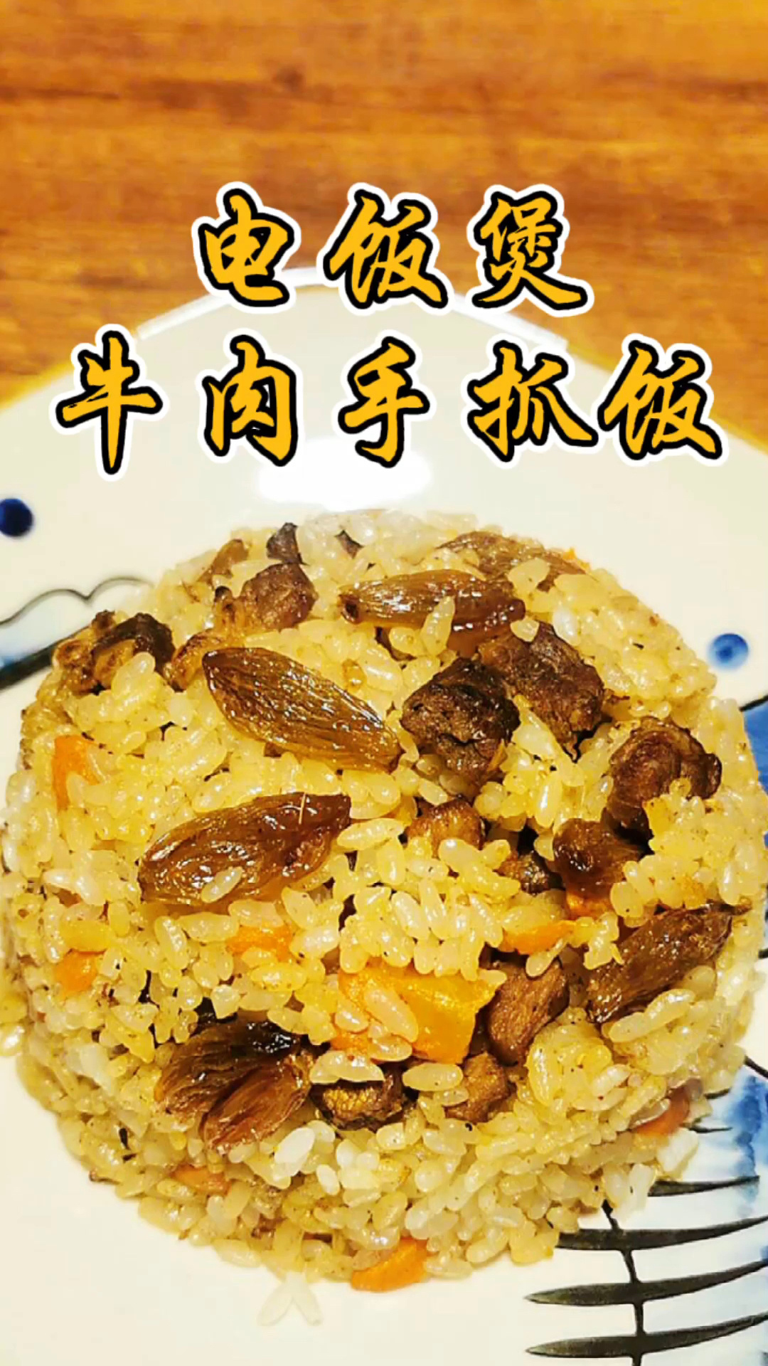 电饭煲牛肉手抓饭 简单好做 营养丰富热量低
