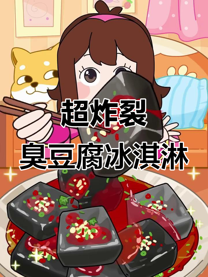 长沙臭豆腐冰淇淋，香脆又甜辣，冰爽口感让人停不下来