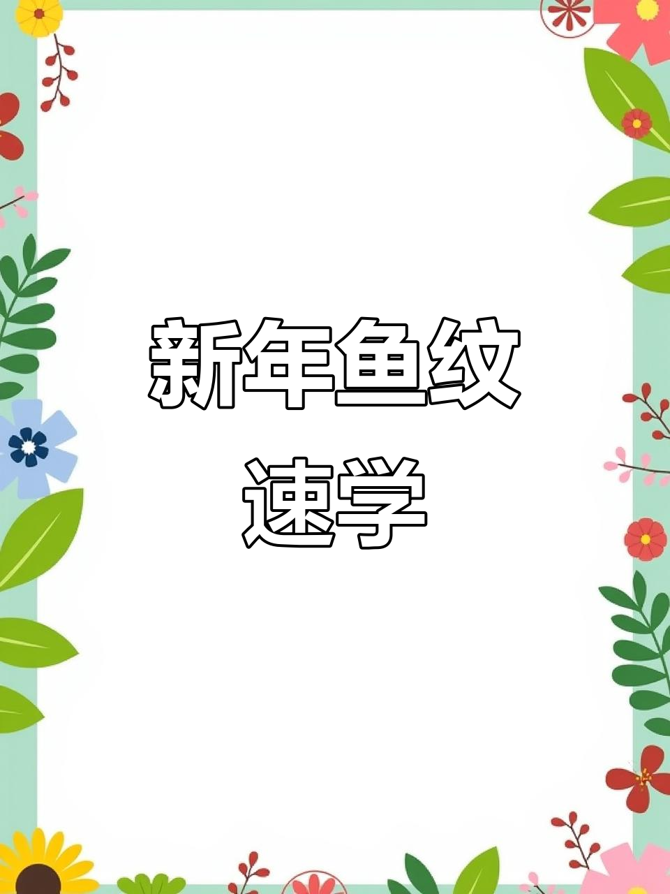1分钟轻松掌握鱼纹设计,新年海报秒通过!