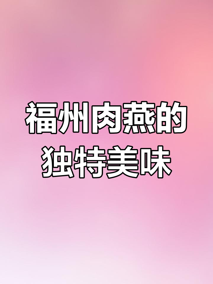 福州肉燕:薄如纸,咬一口满口香!