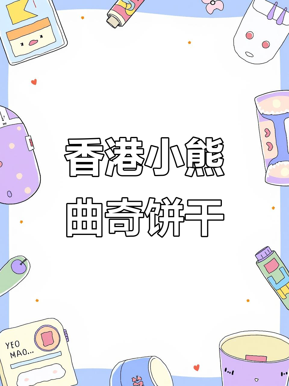 香港聪明小熊四味曲奇,酥软口感让人停不下来