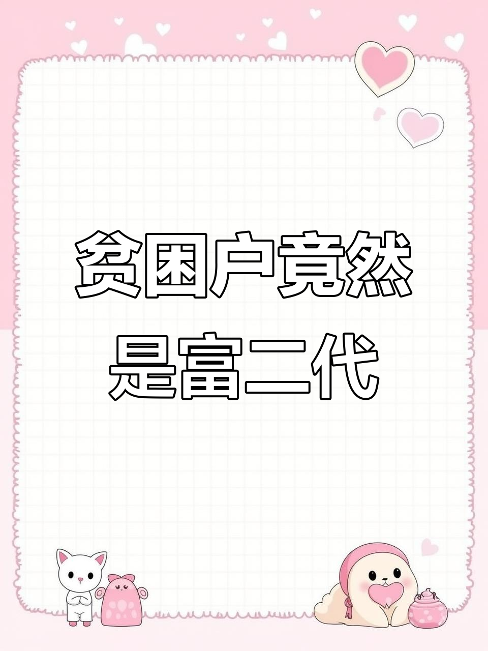 我的扶贫对象竟是豪门少爷，这操作太意外了！