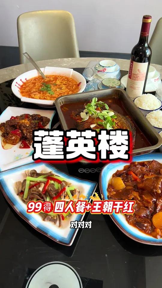 蓬英楼王朝干红四人餐
