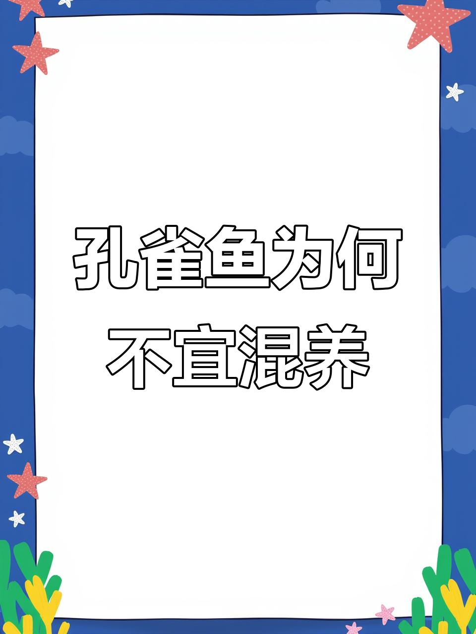 为什么孔雀鱼不能混养?杂交影响观赏价值