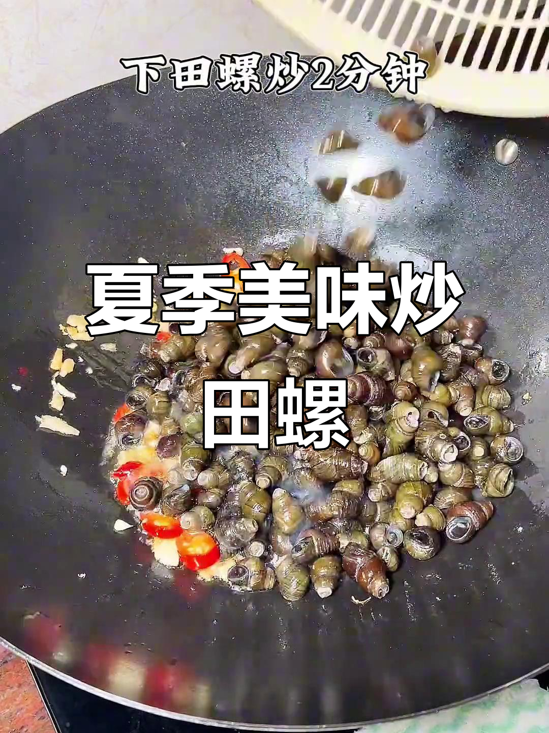 夏日必备炒田螺,下饭神器让你停不下来