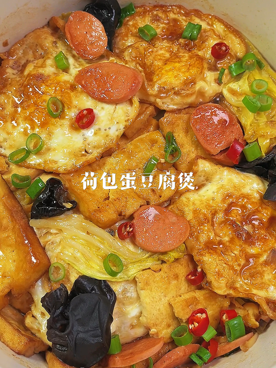 鸡蛋豆腐煲来啦信我的一定要试试,贼好吃