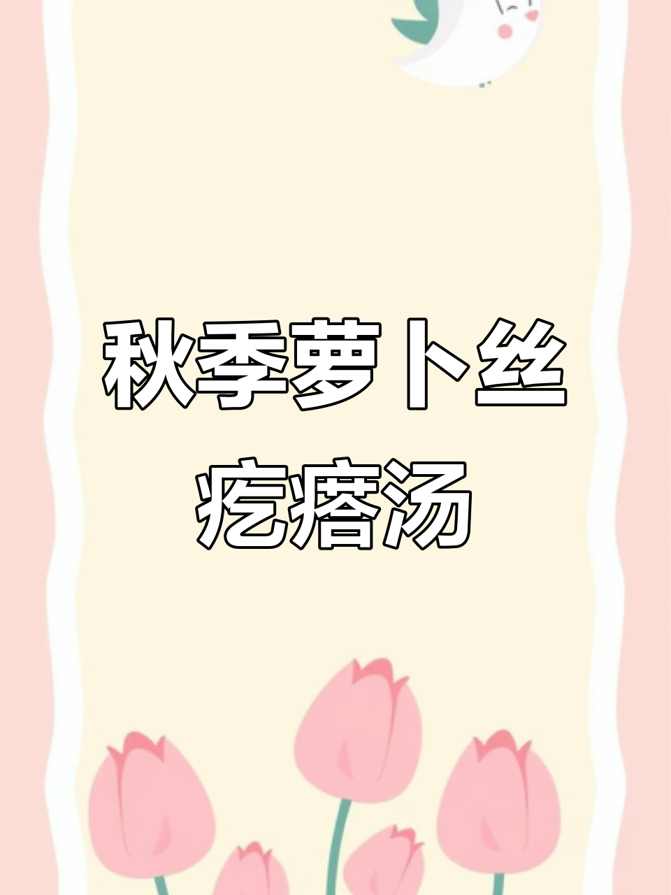 秋天的温暖萝卜丝疙瘩汤，喝上一口暖心又美味