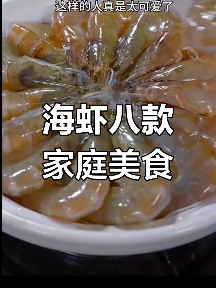 8种家常海虾做法,简单又美味,秒变大厨!