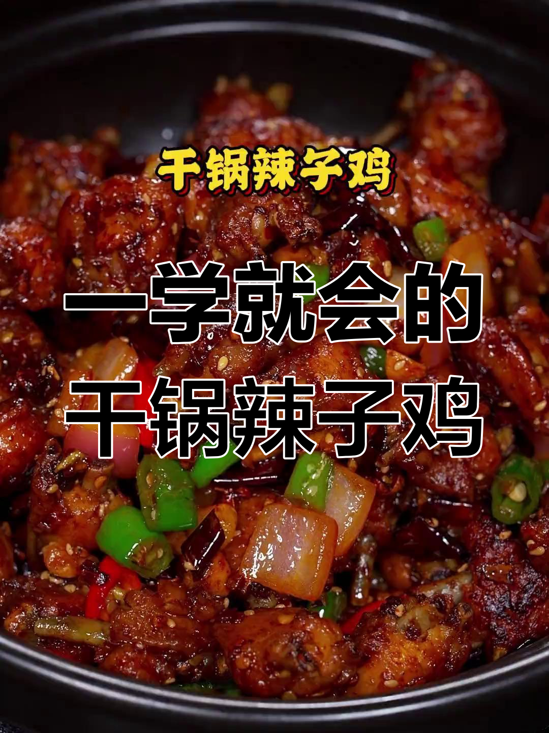 干锅辣子鸡,简单又过瘾!学会这道菜,下酒必备