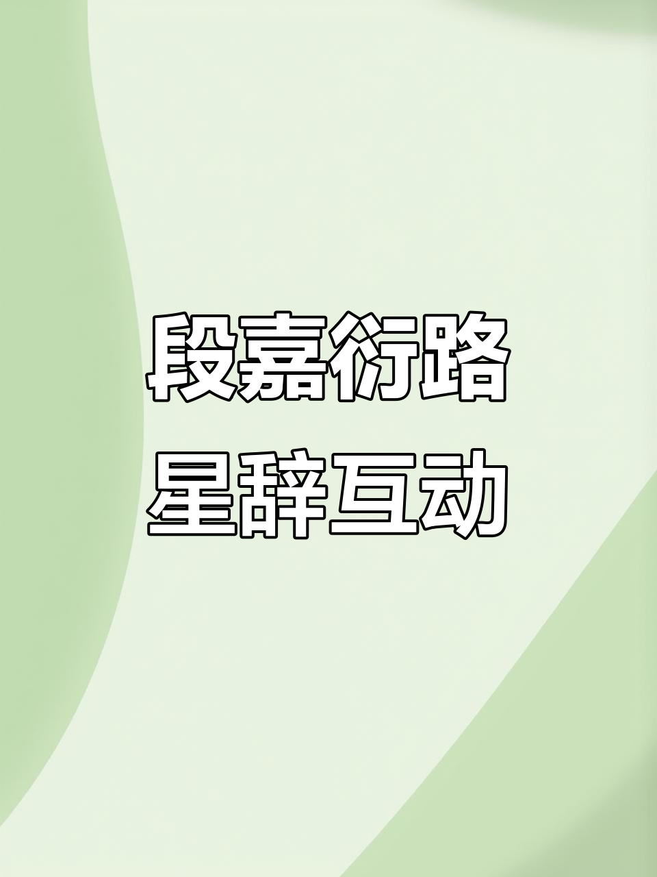 陆星辞和段嘉衍的搞笑对话,标记与竞争引发的一场闹剧