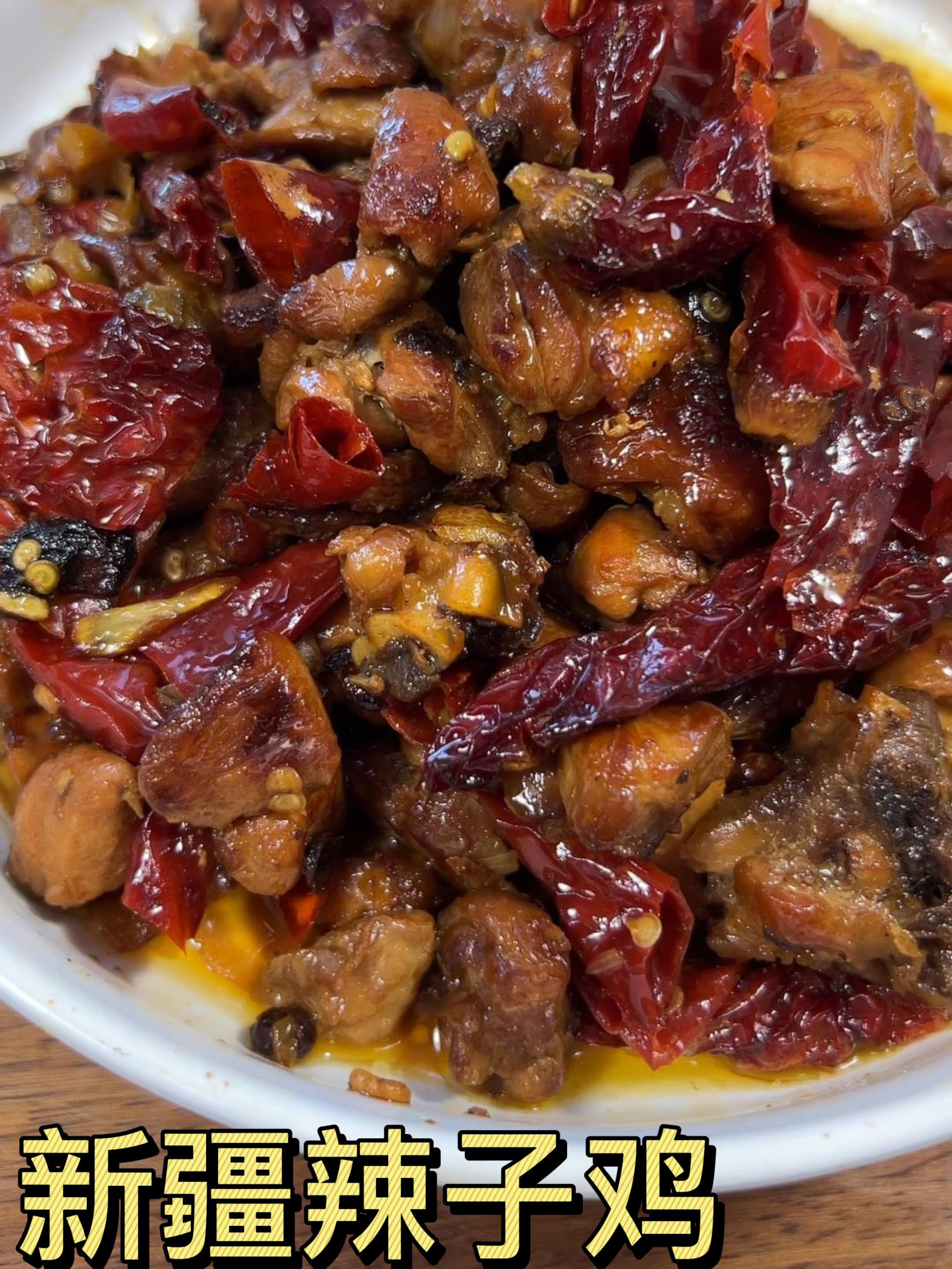 新疆辣子鸡的简单做法~
