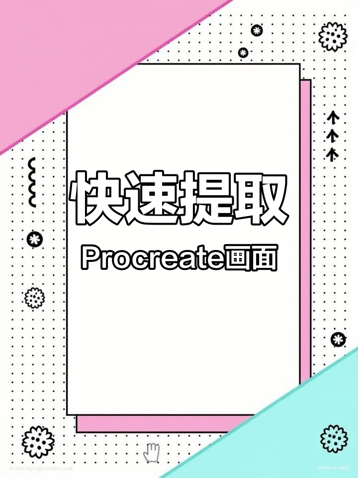 Procreate快速提取画面,打造复古夜晚肉铺效果