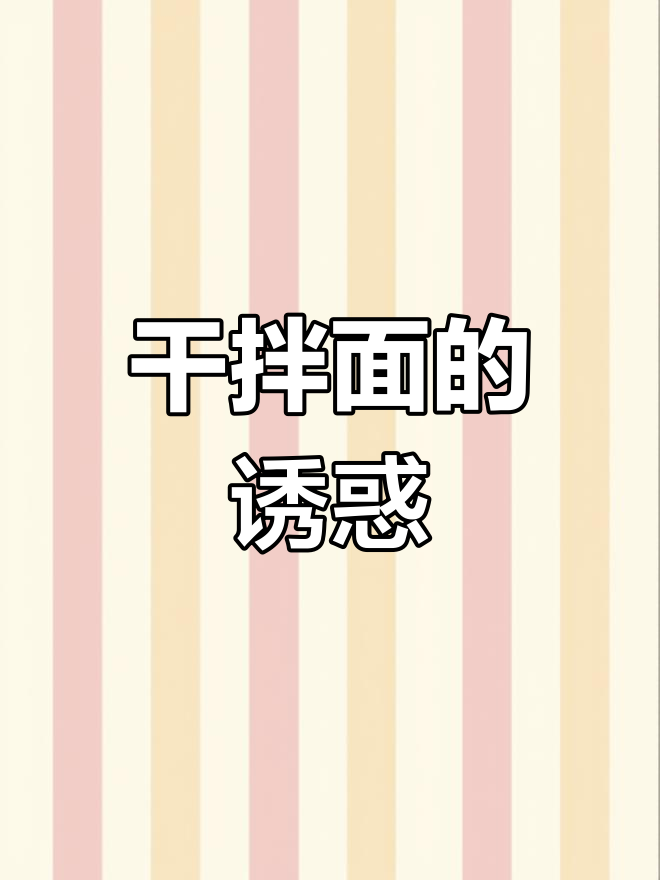 漳州干拌面,吃上一口停不下来,肚子抗议也舍不得放下!