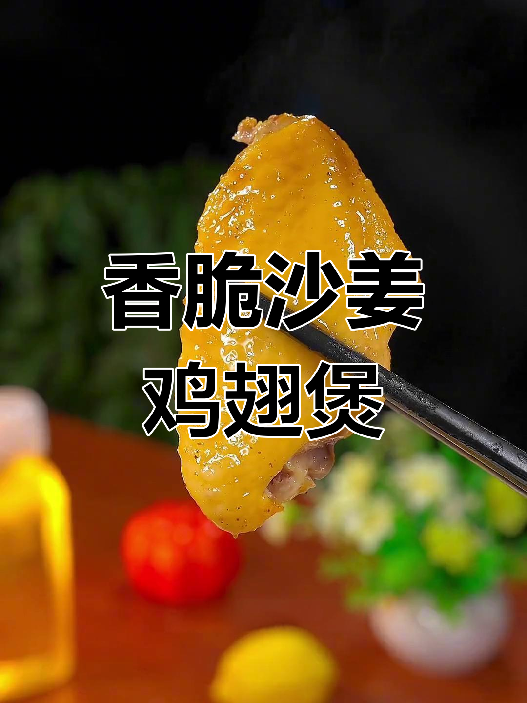 外焦里嫩的沙姜啫啫鸡翅煲,简单又美味