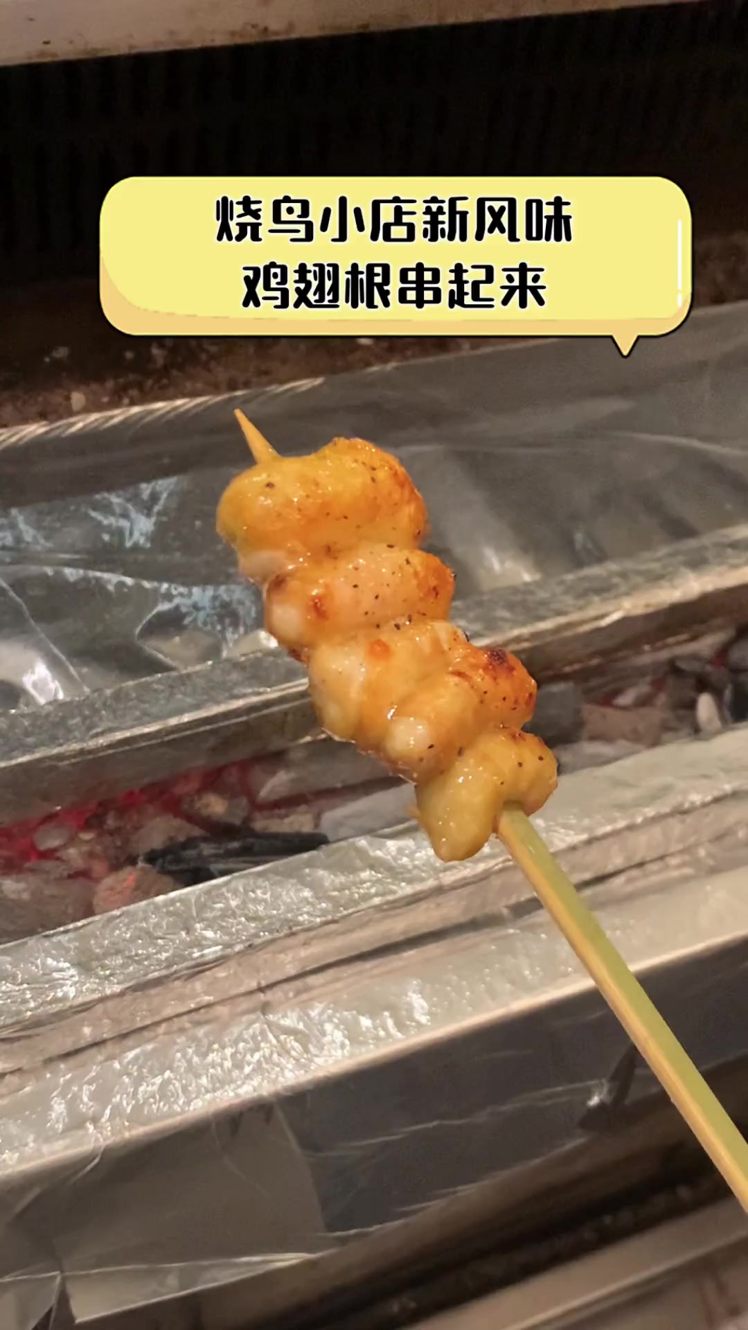 烧鸟小店新风味,鸡翅根串起来