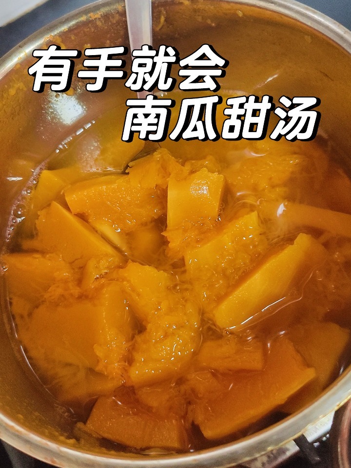 祖传南瓜甜汤做法