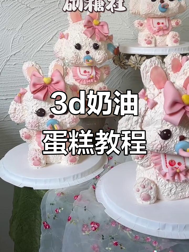 3D立体奶油蛋糕,超逼真小奶嘴设计!