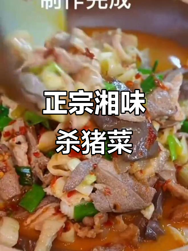 湖南正宗杀猪菜,五花肉、肥肠一网打尽!