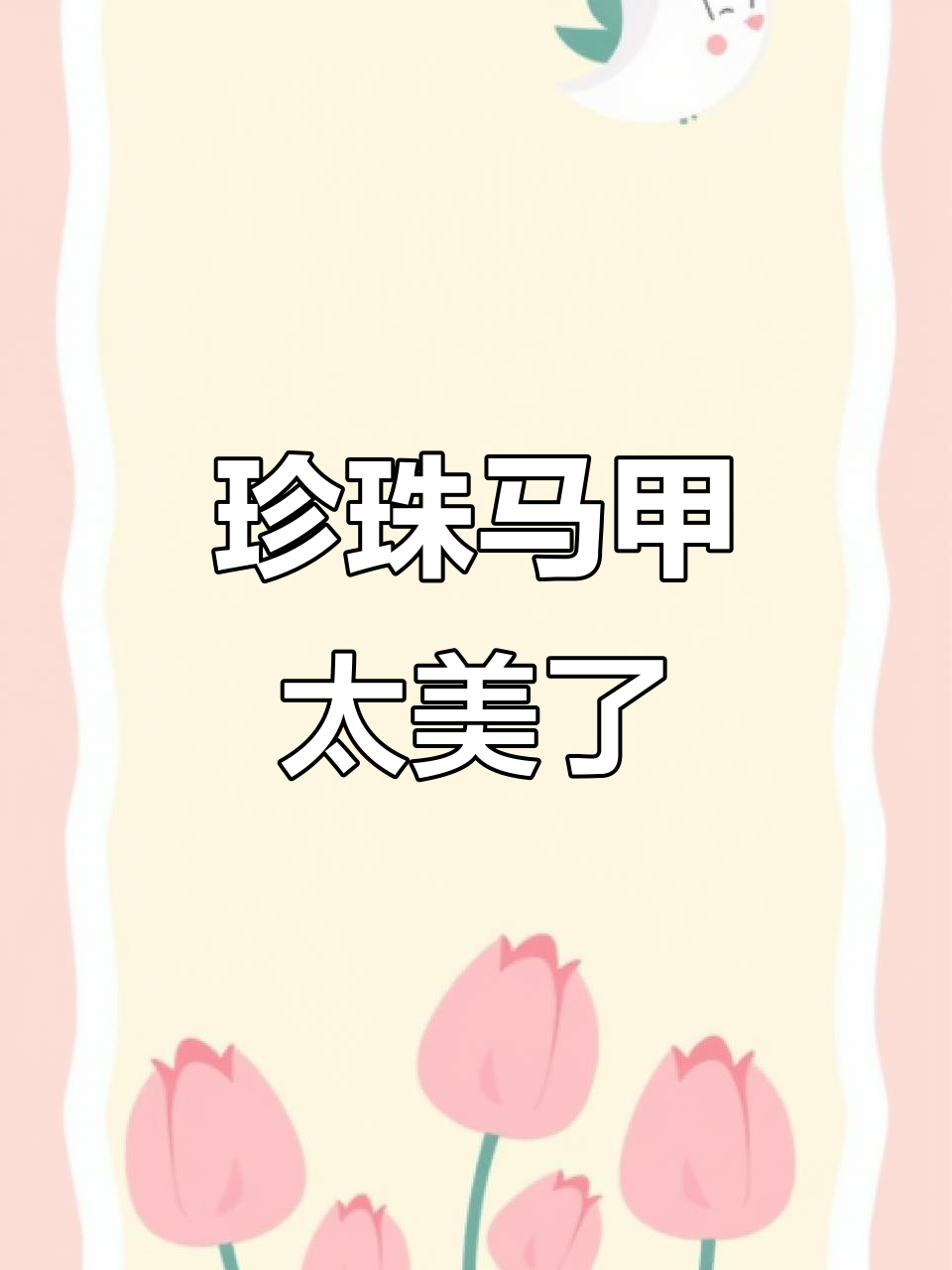 珍珠马甲花色惊艳,适合与小型鱼混养