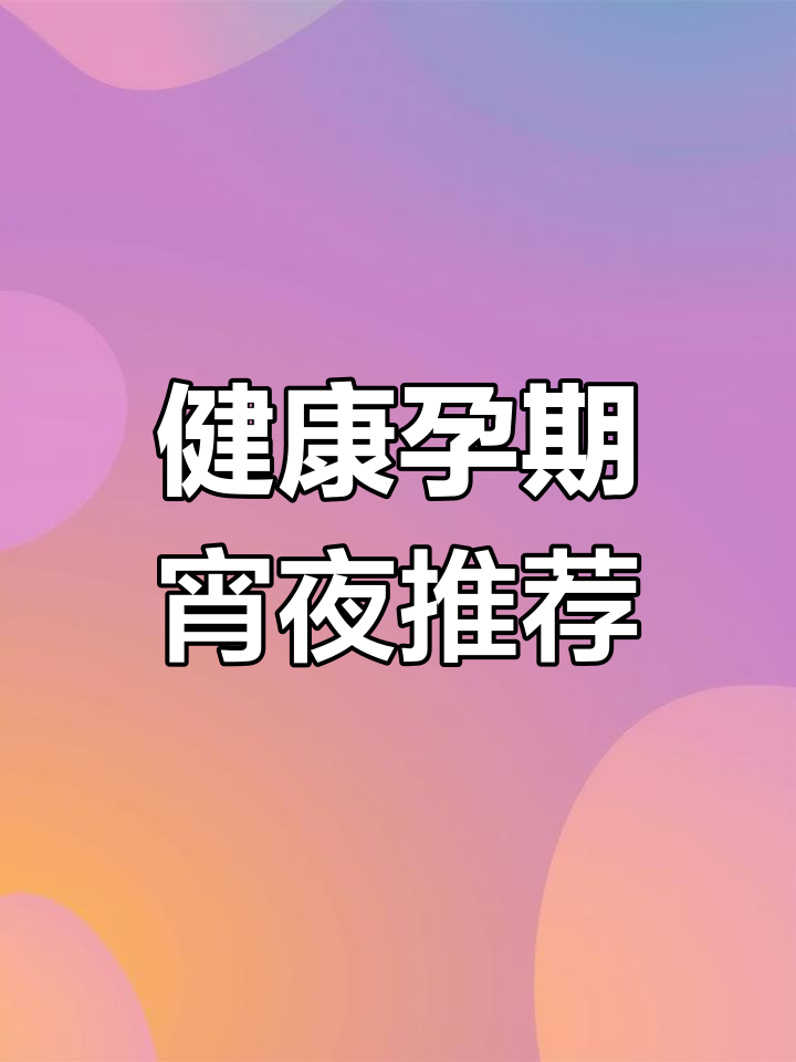 孕期宵夜这样吃,不怕长肉