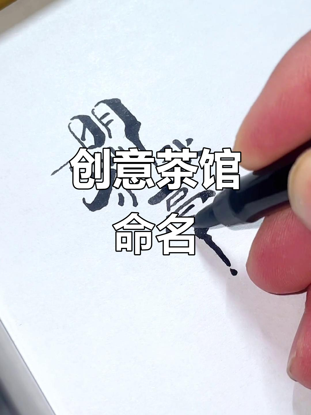 我想开一家茶馆,名字寓意洞察细微。你有什么创意店名吗?