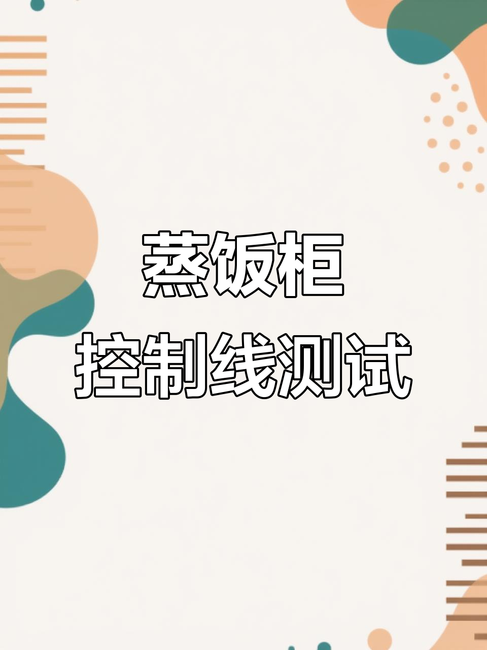蒸饭柜控制器接线与测试全过程，轻松掌握工作原理
