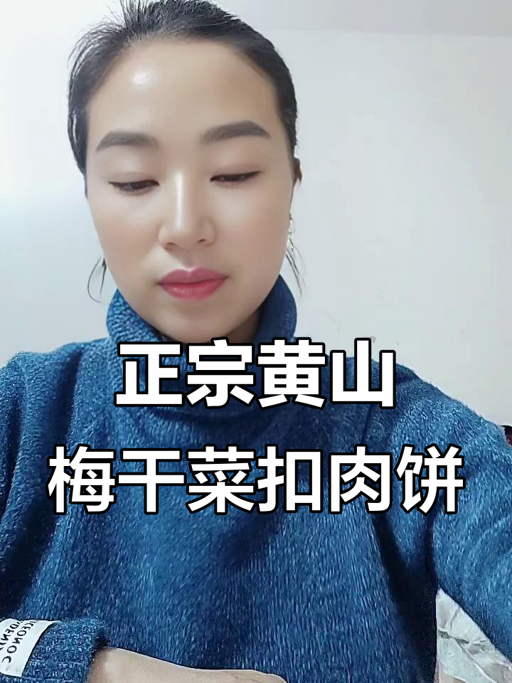 安徽黄山特产梅干菜扣肉饼,外酥里嫩,一口接一口停不下来