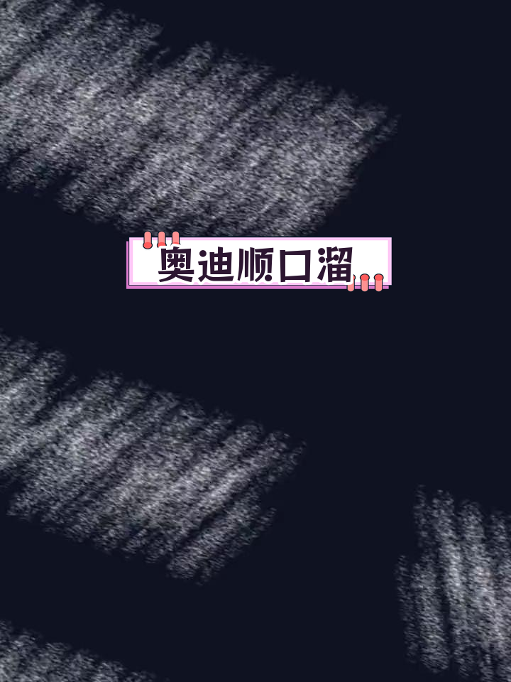 奥迪汽车幽默文案,轻松驾驭直播话术
