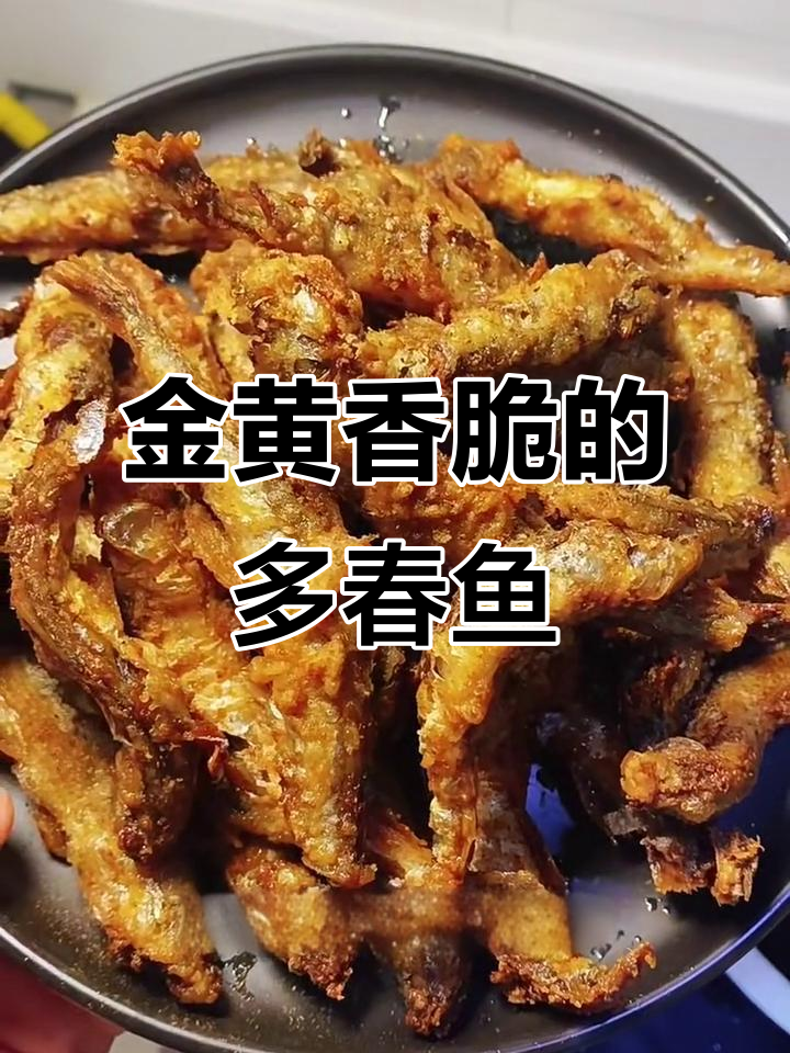干炸多春鱼,酥脆好吃,满满都是籽