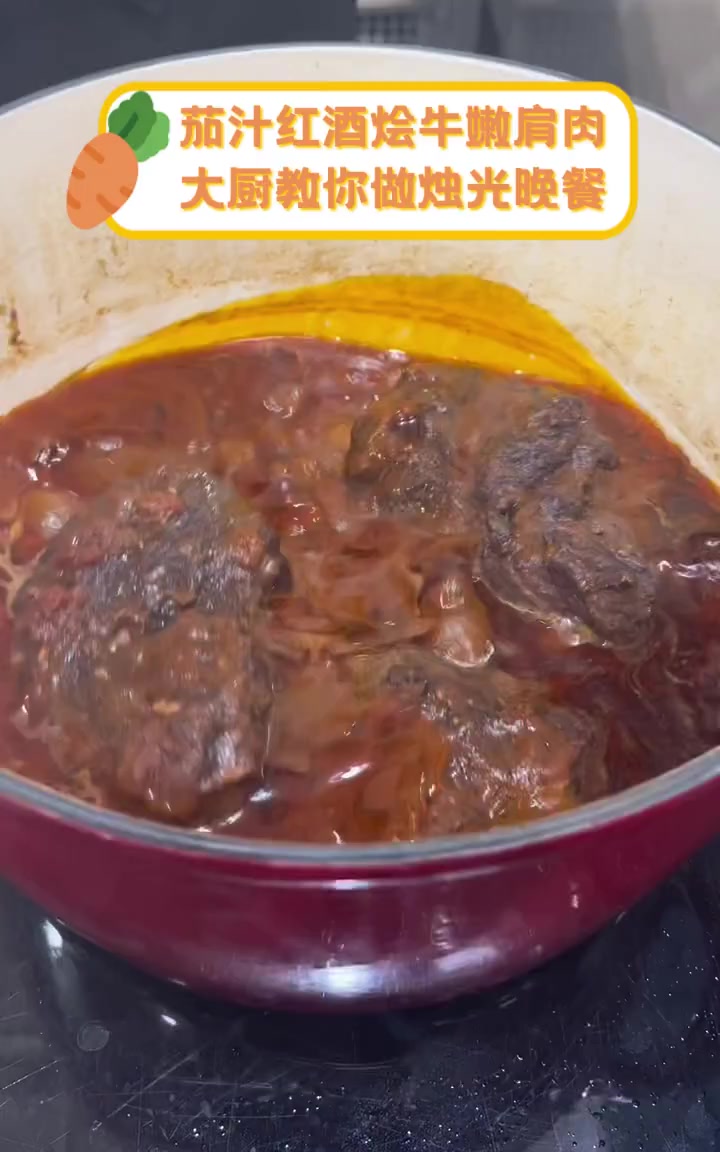 茄汁红酒烩牛嫩肩肉,大厨教你做烛光晚餐