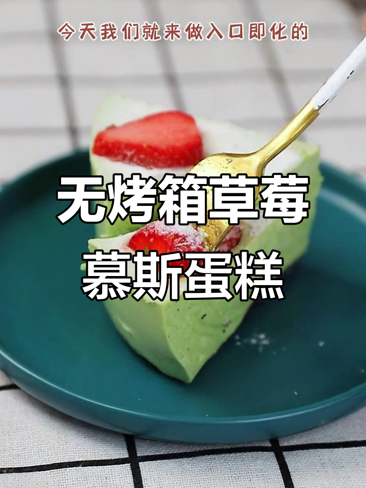 草莓抹茶慕斯蛋糕,空气炸锅轻松做,入口即化超清爽