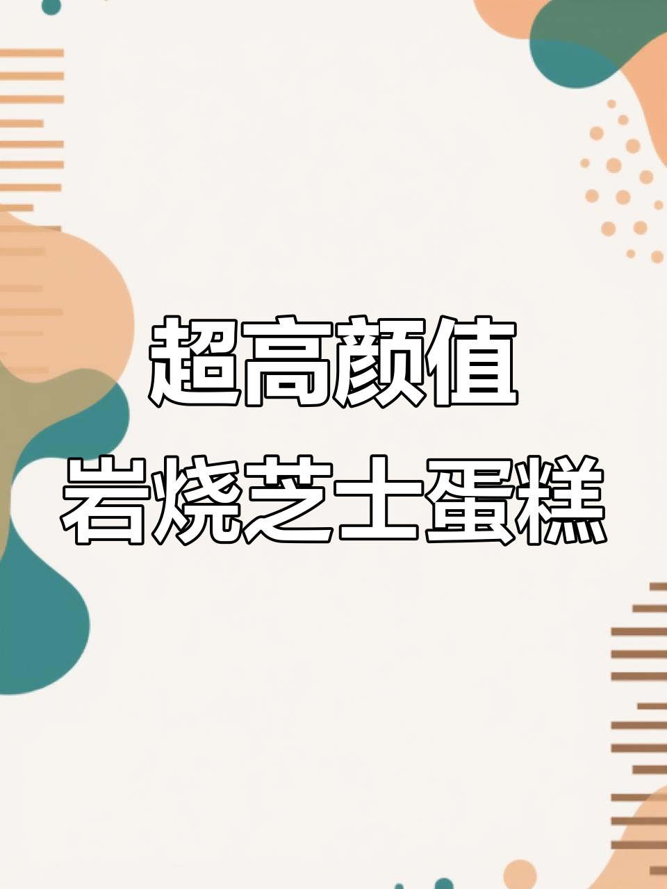 颜值爆表的岩烧芝士蛋糕,烘焙爱好者必试!